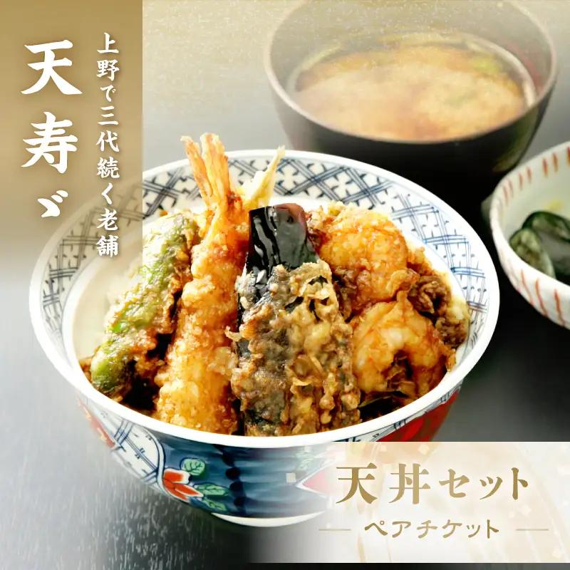 【天寿々】天丼セットチケット＜ペア＞