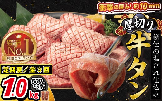 【定期便3ヶ月】厚切り牛タン塩味 1kg（500g×2パック）【2429】