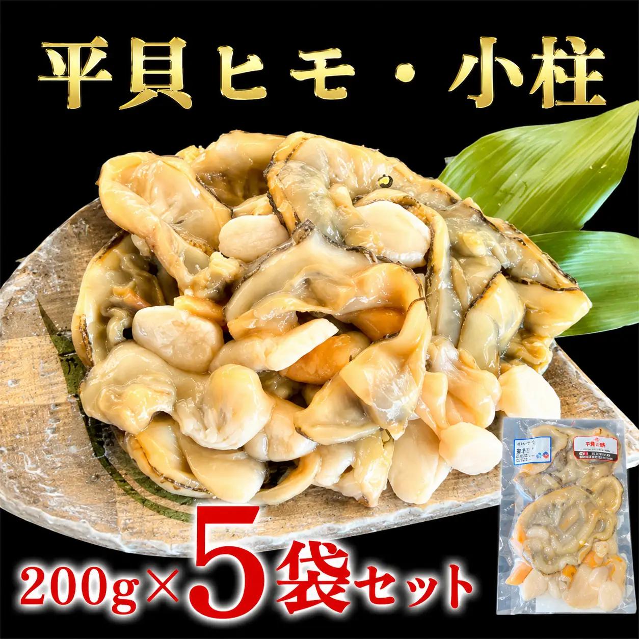 岬だより 貝専門店 の天然平貝 小柱・ヒモ5袋セット [配送不可地域：離島]