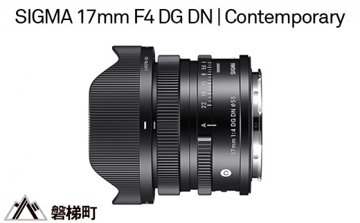 
SIGMA 17mm F4 DG DN | Contemporary
