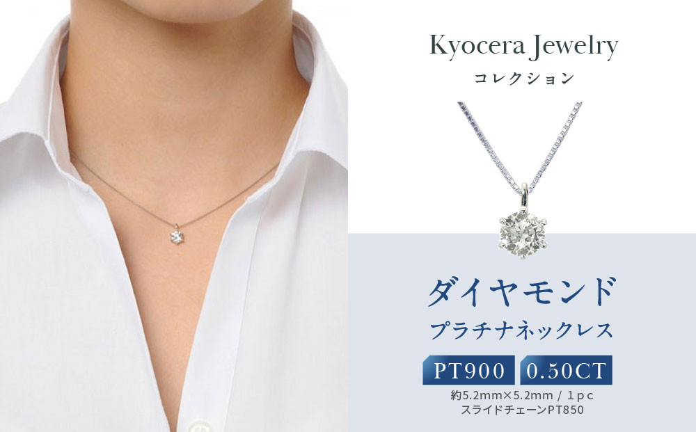 【京セラ】天然ダイヤモンド ネックレス【0.5カラット/HカラーUP/I1/GoodUP/一粒/4月誕生石/グレーディングレポート付き/JPDD1229-FU】 261009_B-EU145