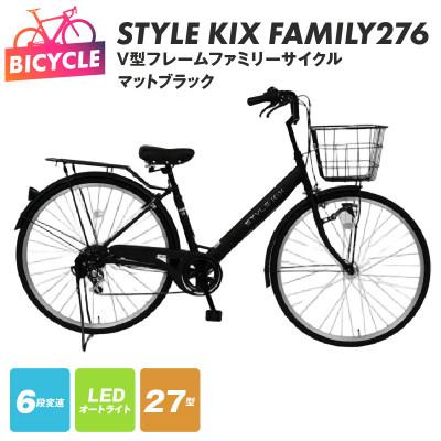 ふるさと納税 泉佐野市 STYLE KIX FAMILY276 マットブラック 27型 自転車 完成品 組み立て不要