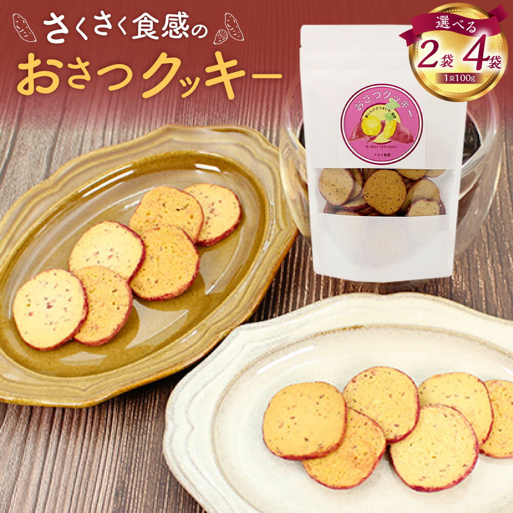 【ふるさと納税】＜選べる内容量＞おさつクッキー 計200g（100g×2袋）・計400g（100g×4袋） さつまいも サツマイモ さつま芋 夢シルク クッキー お菓子 洋菓子 焼き菓子 スイーツ おやつ 一口サイズ お子様 お年寄り 国産 大阪府 阪南市 送料無料