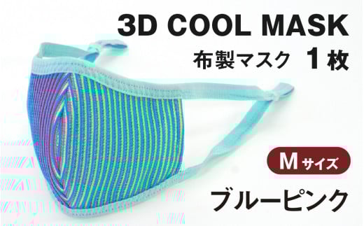 3Ｄ ＣＯＯＬ ＭＡＳＫ（ブルーピンク）Mサイズ　１枚