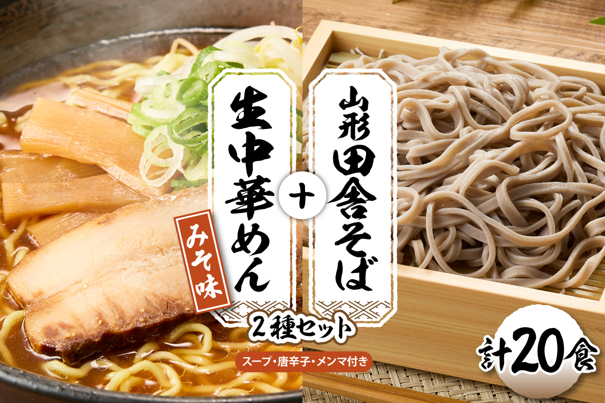 山形田舎そば＋生中華めん20食セット（みそ）山形県 東根市 神町食品提供 hi095-025-2