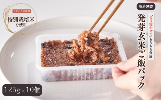 あずきたっぷり・熟成3日寝かせ 発芽玄米 パックご飯 簡易包装 125g × 10個 コシヒカリ 酵素玄米 | 寝かせ玄米 特別栽培米 パックごはん レトルトご飯 こしひかり お米 レンチン 時短 簡単 非常食 保存食 新潟県 弥彦村 石井農園