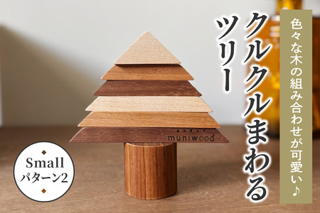 色々な木の組み合わせが可愛い♪ クルクルまわるツリー (Small／パターン2) [0658]