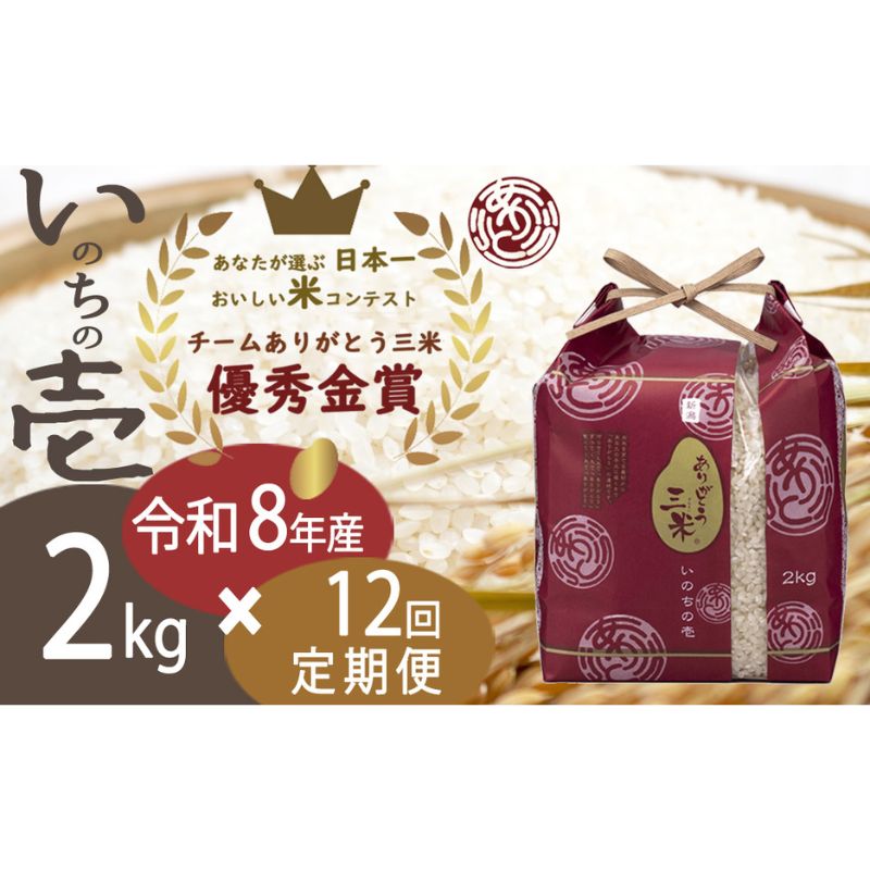 【ふるさと納税】【先行予約 いのちの壱】【令和8年産】【定期便】2kg×12回 新潟産 いのちの壱 コンテスト受賞者の米 新潟県 田上町　お届け：令和8年10月15日頃から順次発送を予定しております