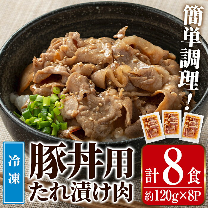【ふるさと納税】鹿児島県産豚丼用タレ漬け肉 (8食・約120g×8P) 豚丼 惣菜 肉 豚肉 丼 素 簡単 調理 時短 お手軽 タレ 冷凍 タレ漬け たれ漬け 炒め物 おかず 小分け 【まつぼっくり】