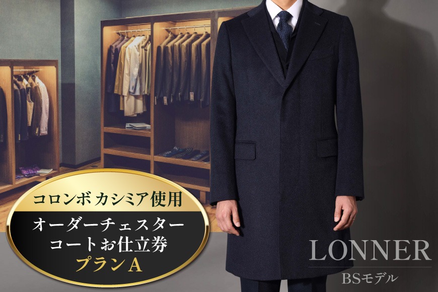 【CF01】BG114「Lonner（ロンナー）」　オーダーチェスターコートお仕立券＜プランA＞[BSモデル ブルーステッチモデル 島原ソーイング コロンボカシミア 1着分]