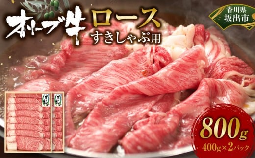 オリーブ牛ロースすきしゃぶ800ｇ