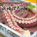 【ふるさと納税】＜ゆでだこ　1kg＞北海道乙部町産 　たこ　ゆでたこ　1キロ　刺身　唐揚げ　コリコリ　食感　たこ焼き　海産物　水産加工品