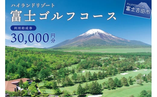 
富士ゴルフコース　利用助成券　30,000円分
