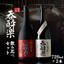 【ふるさと納税】呑酔楽、呑酔楽赤 呑み比べ 720ml セット | 芋焼酎 いも焼酎 焼酎 限定 鹿児島 鹿児島県 大崎町 大崎 お取り寄せ ご当地 特産品 ロック イモ 限定 限定焼酎 お湯割り 酒 お酒 さけ おさけ 美味しい 取り寄せ 九州