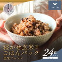 【ふるさと納税】寝かせ玄米ごはんパック　黒米ブレンド 【160g×24食】【配送不可地域：離島・沖縄県】【1587825】