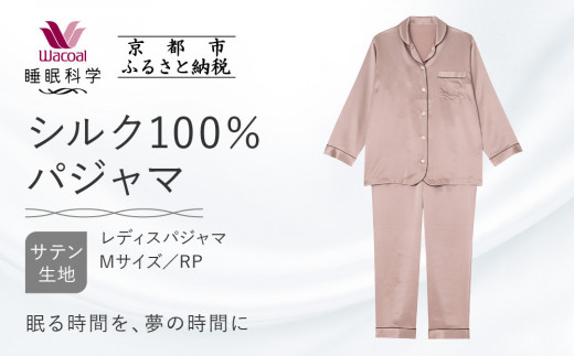 【ワコール/睡眠科学】シルク100％サテン　レディスパジャマ（Mサイズ/RP）