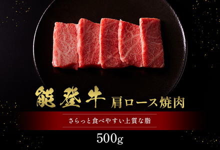 【和牛セレブ】【復興支援】能登牛 牛肩ロース 焼肉500g（200g+300g）  牛肉 最高級 黒毛和牛 和牛 肉汁