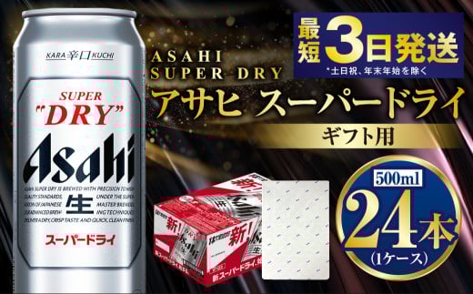 【お中元】【ギフト】スーパードライ 500ml×24本（1ケース） | ビール 酒 お酒 缶 缶ビール アルコール アサヒビール アサヒ 茨城県 守谷市