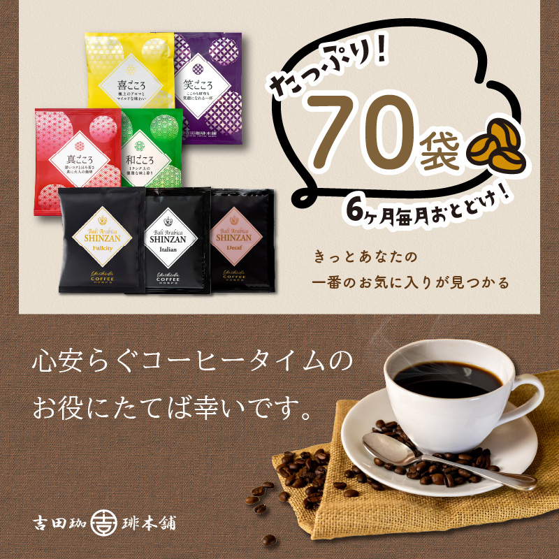 【吉田珈琲本舗】 煎りたて 、 挽きたて !ドリップコーヒーセット 7種70袋入り 6ヶ月定期便 ※お届け不可地域あり【010B-002】