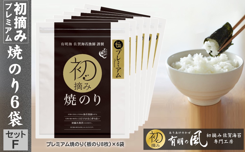 
                  有明の風・初摘みプレミアム焼のり6袋セットF
                