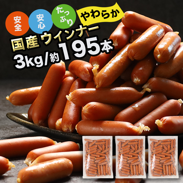 訳あり 「ソーセージ ウインナー 3kg (1kg×3パック)」 冷凍 食品 国産 業務用 メガ 大量 大容量 訳あり 食品 おつまみ 肉 豚肉 ウインナーソーセージ おかず 惣菜 お弁当 食品 ストック 常備品 ホットドッグ BBQ バーベキュー 焼肉 (DV031)
