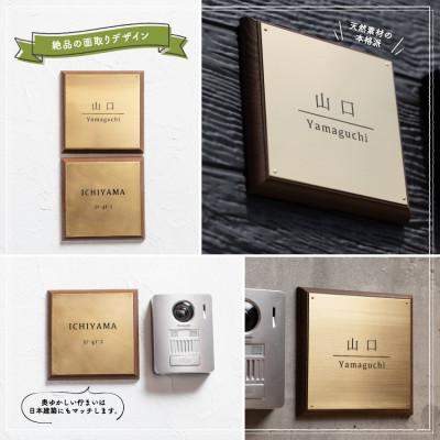 ふるさと納税 宇治田原町 真鍮&ウッド表札005 15cm×15cm |  | 01