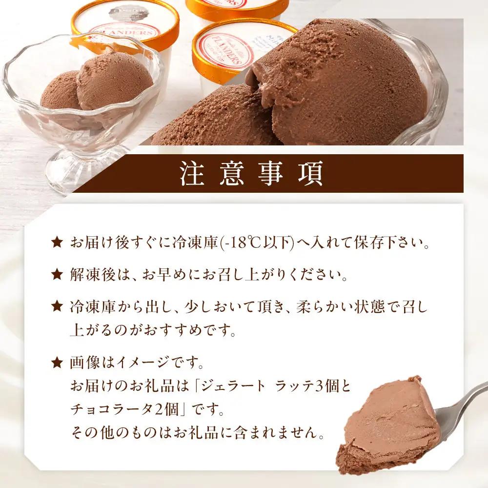 創業30年の老舗が作った濃厚なめらかジェラート おすすめのラッテとチョコラータの5個入り ［TM206］
