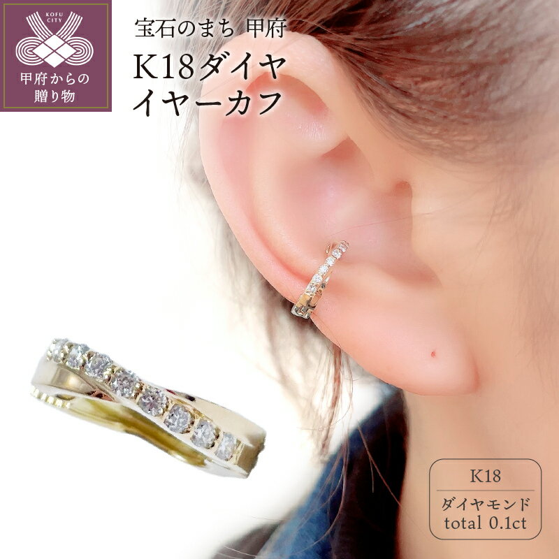 【ふるさと納税】＜ 甲府ジュエリー ＞ イヤーカフ イヤリング ジュエリー アクセサリー レディース おしゃれ 片耳用 K18 ダイヤモンド ギフト プレゼント 鑑別書付 保証書付 k106-011