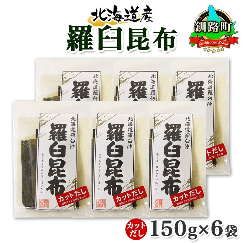 北海道産 羅臼昆布 カット 150g ×6袋 計900g 羅臼 ラウス 昆布 国産 だし 海藻 カット こんぶ 高級 出汁 コンブ ギフト だし昆布 お祝い 北海道 釧路町 釧路超 特産品