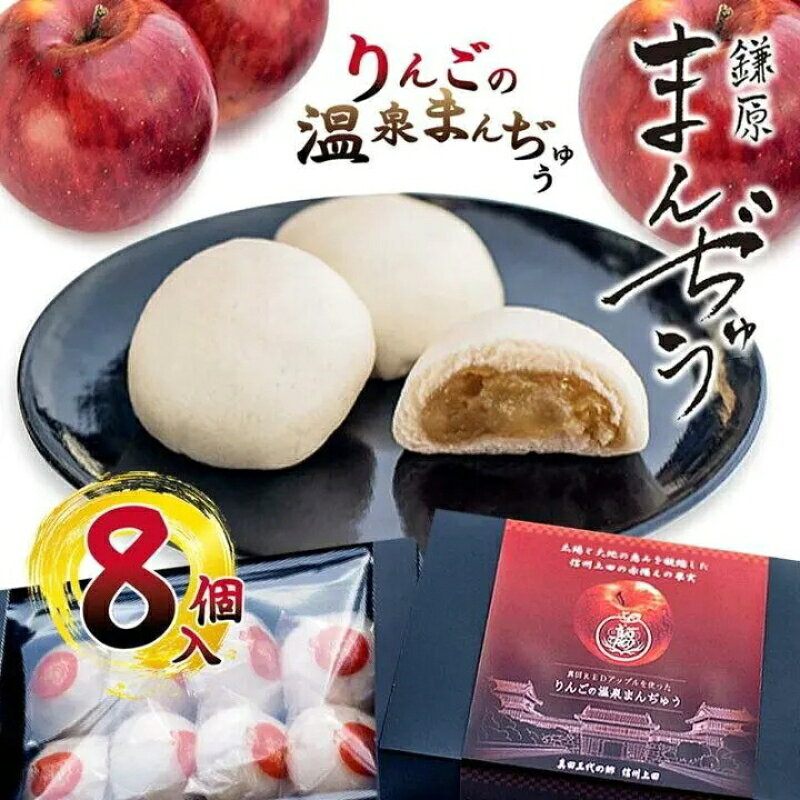 【ふるさと納税】饅頭 真田REDアップルを使ったりんごの温泉まんぢゅう 8個入 まんじゅう 和菓子 別所温泉 りんご おかし リンゴ リンゴジュース 白餡 シナモン 上田市 長野県上田市 お土産 名物 高級