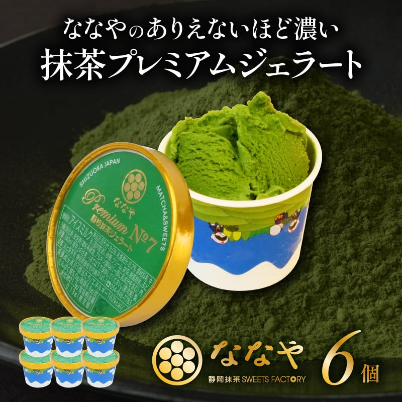 
<TVで紹介!> ジェラート 6個 セット 抹茶 プレミアム ななや 丸七製茶 アイス クリーム ご褒美 デザート スイーツ お取り寄せ お菓子 ギフト 贈答 静岡県 藤枝市 ふるさと人気
