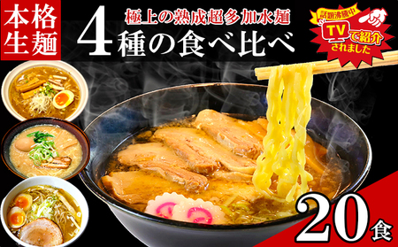 只見生らーめん生麺太麺熟成多加水麺只見生らーめん【20食 4種食べ比べスープ付】