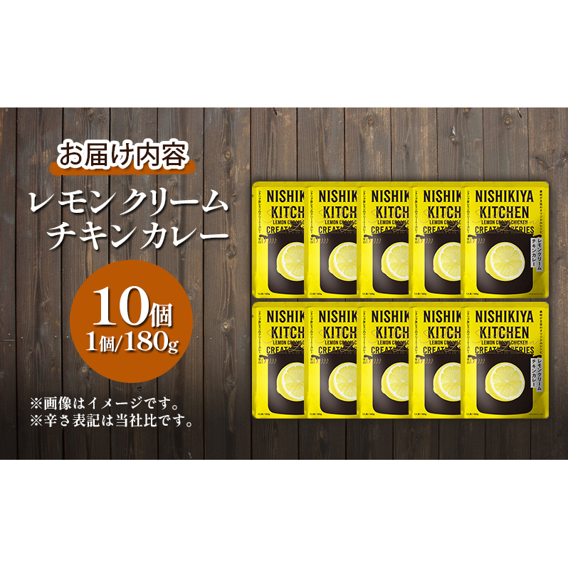 【定期便2回】カレー レモンクリーム チキンカレー 10個セット NISHIKIYA KITCHEN レトルト レトルトカレー 惣菜 おかず 防災食 災害 防災 備蓄 贈り物 プレゼント ギフト 贈答