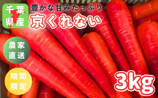 ＼ 先行予約 ／冬採れ「京くれない（リコピンにんじん）」3kg