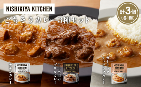 【各1個】チキンカレー 牛ホホ肉のグリルカレー ガーリックシュリンプカレー食べ比べ NISHIKIYA KITCHEN レトルト レトルト食品 非常食 備蓄 贈り物 プレゼント ギフト 贈答品 ニシキヤキッチン にしき ニシキ にしき食品 岩沼