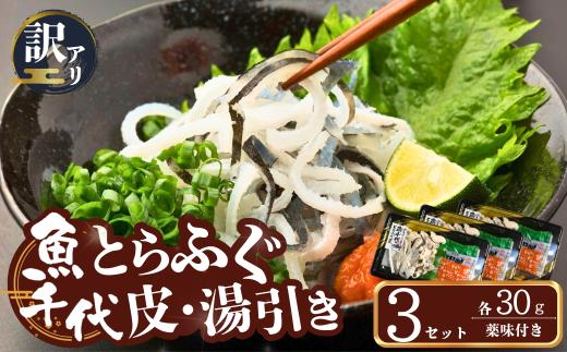 ふぐ 【訳あり】絶品！とらふぐ皮・湯引き 3個セット 【ふぐ フグ 河豚 とらふぐ トラフグ とら河豚 皮 湯引き 山口県 宇部市】