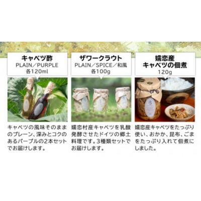 ふるさと納税 嬬恋村 嬬恋ギフトセット (キャベツ酢 2種・ザワークラウト 3種・嬬恋産キャベツの佃煮1種)ギフト |  | 01
