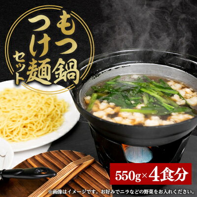 【ふるさと納税】もつ鍋つけ麺セット　4食分【配送不可地域：離島】【1526034】