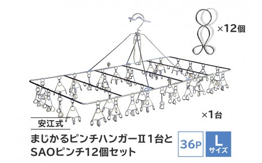 
                  「安江式 まじかる ピンチハンガーⅡ 36Ｐ（Ｌサイズ）」１台と「ＳＡＯピンチ」12個のセット 【岐阜県 可児市 ステンレス アイデア 便利 簡単 耐久性 新生活 洗濯 家事 タオル 靴下 国産 シンプル 洗濯バサミ ピンチ 折りたたみ 生活雑貨 丈夫 長持ち 洗濯グッズ 超軽量 職人】
                