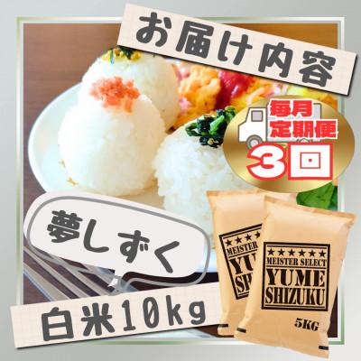 ふるさと納税 江北町 【毎月定期便】『夢しずく』白米10kg【5kg×2袋】(江北町)全3回 |  | 02