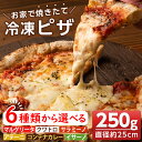 【ふるさと納税】〈種類が選べる！〉お家で焼きたて冷凍ピザ (250g×1枚・直径約25cm) 冷凍ピザ ピザ ピッツァ イタリアン マルゲリータ クワトロ サラミ ジェノベーゼ バジル カレー チーズ パーティー 常備 簡単調理 本格ピザ 冷凍 冷凍便【イサリアンピザマッスー】