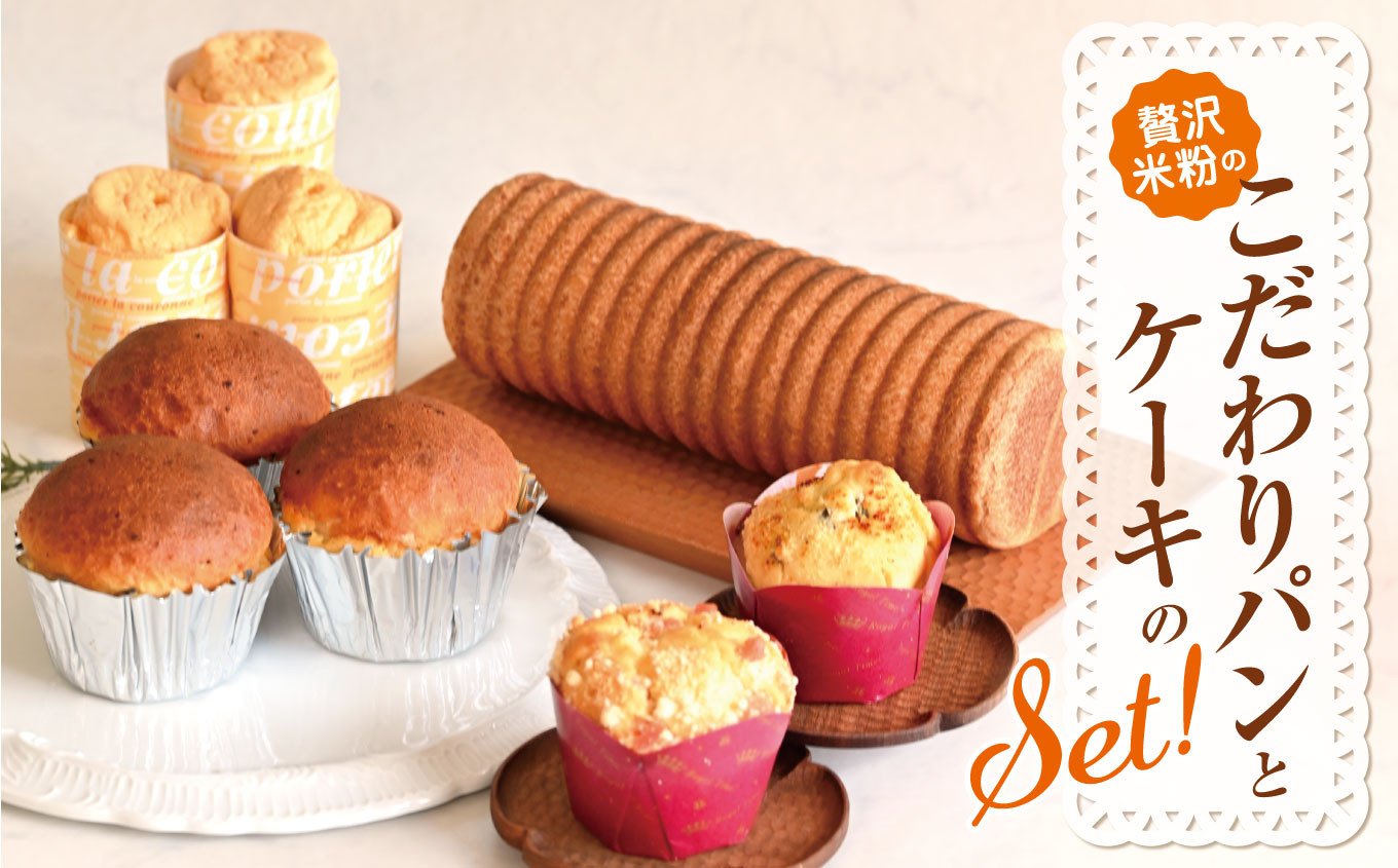 
            贅沢米粉のこだわりパンとケーキのセット | ふるさと納税 松本市 信州産 甘い 美味しい パン 米粉パン スイーツ 贅沢セット 米粉 お菓子
          