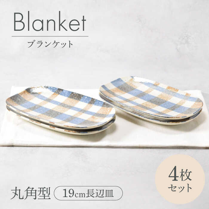 【ふるさと納税】【美濃焼】ブランケット 丸角型 19cm長辺皿 4枚セット 美濃焼【カネ定製陶】[MEI026]