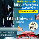 【ふるさと納税】【選べる】Little Universe 入場パスポート ＋ 1/35 フィギュア作成（AJ009）