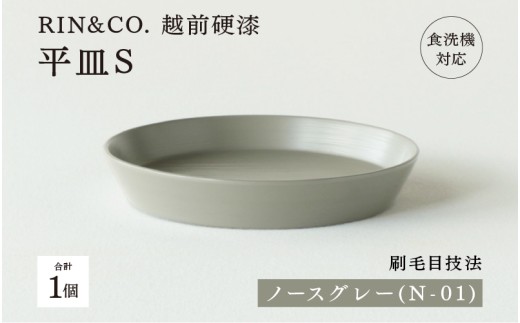 【選べるカラー！】【RIN&CO.】越前硬漆 平皿S / 刷毛目技法 軽く丈夫な漆塗りの器＜越前漆器＞ ノースグレー（N-01）[B-03824g] /平皿 丸皿 プレート皿 ワンプレート 食器 取り皿 食洗機対応 おしゃれ ギフト 福井県鯖江市