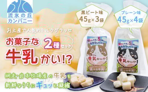 
お菓子な牛乳かい!?　2種セット（網走市内加工・製造） ABAM001
