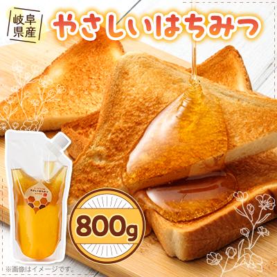 ふるさと納税 養老町 岐阜県産 やさしいはちみつ800g袋入り