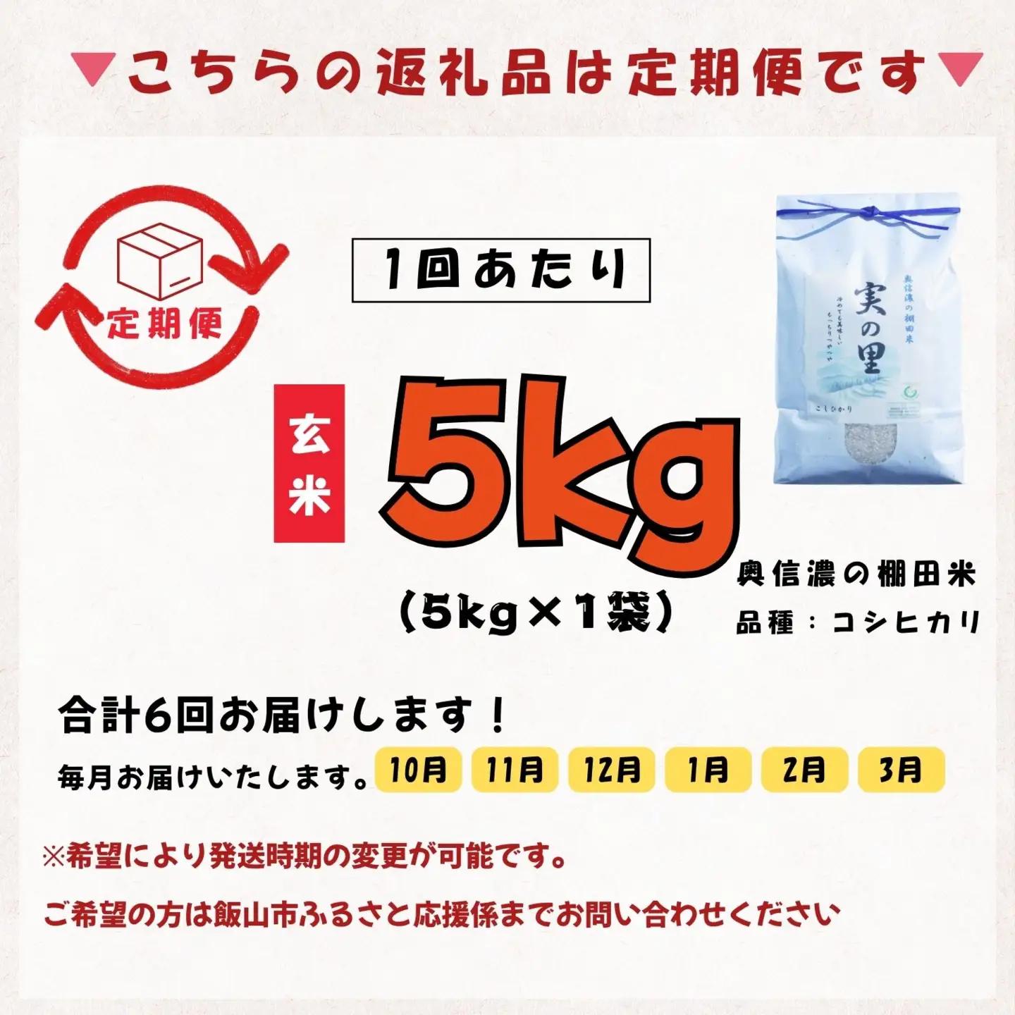 【新米予約】＼2026年10月より6回／こしひかり 5kg 6回 玄米 特別栽培米 『奥信濃の棚田米 実の里』