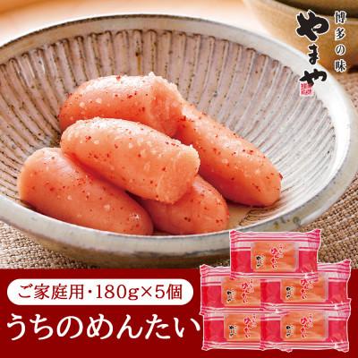 ふるさと納税 大川市 【ご家庭用明太子】やまや　うちのめんたい切子込　180g　5個セット(大川市)