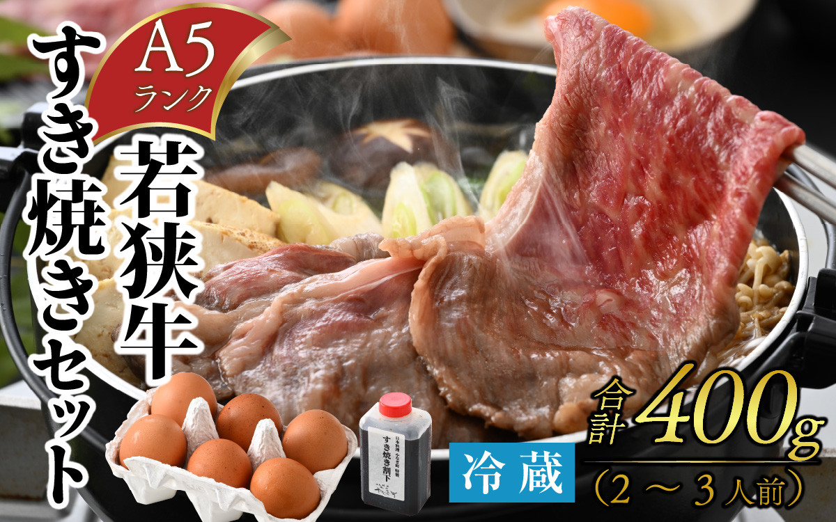 
若狭牛A5ランク すき焼きセット（肩ロース400g 特製割下300ml 福地鶏の卵3個）約2～3人前 [B-085008]
